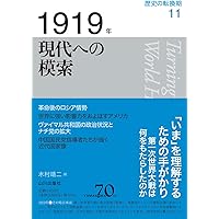 歴史の転換期 全巻 11巻 セット 山川出版社 山川70周年 B.C.220年 帝国と世界史の誕生 (歴史の転換期) | 藤井 崇, 宮嵜